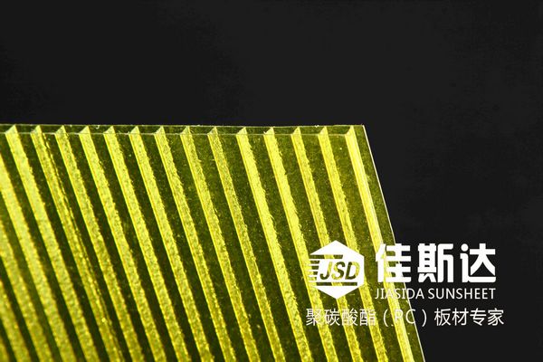黄色晶亮阳光板.jpg